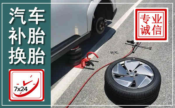 富锦汽车换轮胎,附近上门换轮胎电话