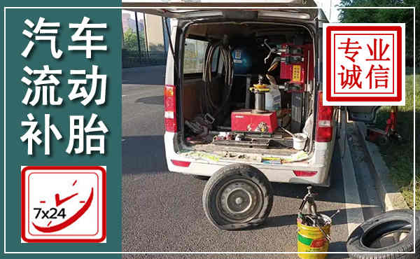 富锦汽车流动补胎,附近补胎电话