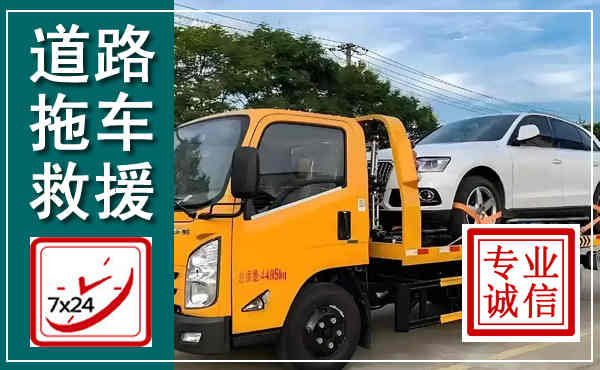 富锦拖车救援,汽车救援拖车电话
