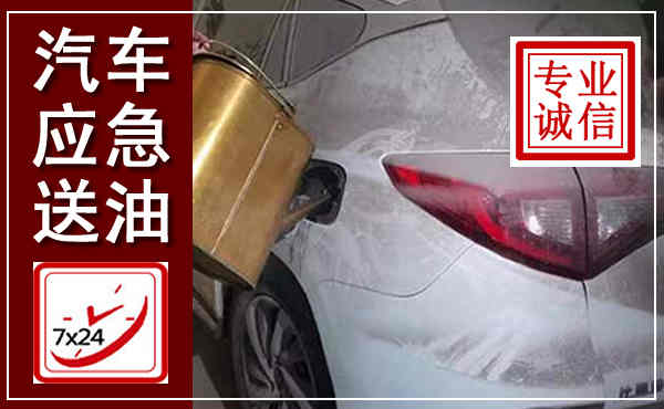 富锦汽车送油救援,附近上门送油电话
