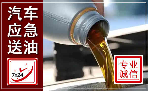 富锦汽车送燃油救援,附近上门送燃油电话