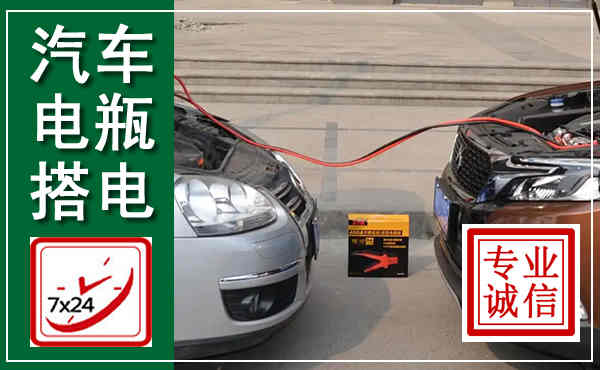 富锦汽车搭电,附近电瓶搭电救援电话