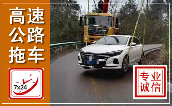 富锦高速公路拖车,附近高速公路拖车救援电话