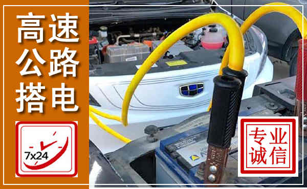 富锦高速公路汽车搭电,中途电瓶维修电话