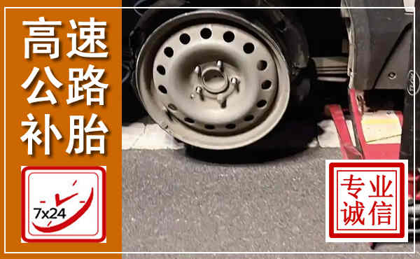 富锦高速公路流动补胎,汽车换轮胎电话