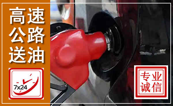 富锦高速公路汽车送油,汽车救援送油电话