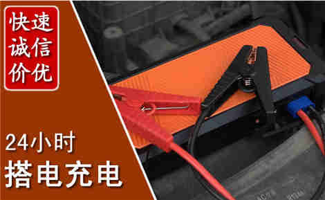 富锦汽车搭电场景与案例